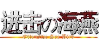 进击の海燕 (Offensive Sea Bird)
