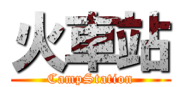 火車站 (CampStation)