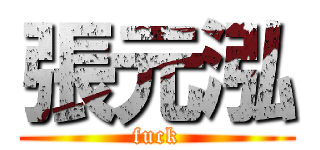 張元泓 (fuck)