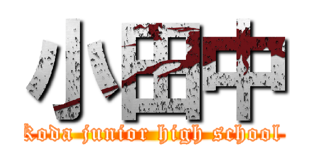 小田中 (Koda junior high school )