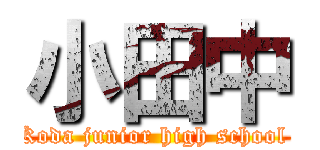 小田中 (Koda junior high school )