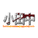 小田中 (Koda junior high school )