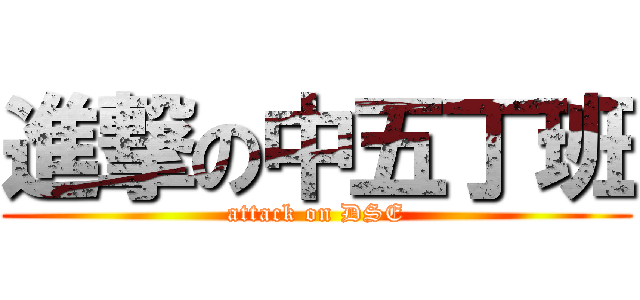 進撃の中五丁班 (attack on DSE)