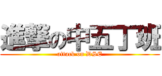 進撃の中五丁班 (attack on DSE)