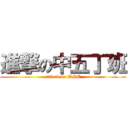 進撃の中五丁班 (attack on DSE)