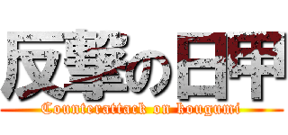 反撃の日甲 (Counterattack on kougumi)
