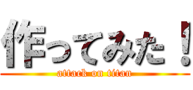 作ってみた！ (attack on titan)