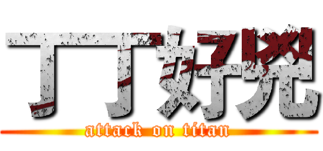丁丁好兇 (attack on titan)