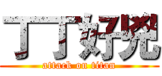 丁丁好兇 (attack on titan)