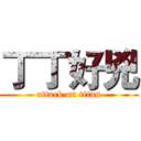 丁丁好兇 (attack on titan)