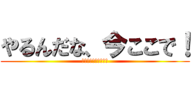 やるんだな、今ここで！ (ベルトルト・フーバー)
