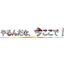 やるんだな、今ここで！ (ベルトルト・フーバー)