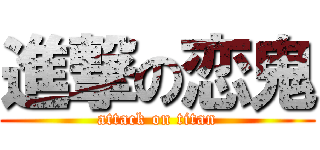 進撃の恋鬼 (attack on titan)
