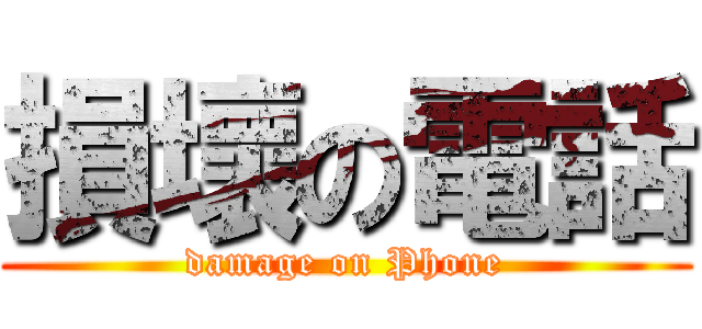 損壞の電話 (damage on Phone)