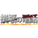 損壞の電話 (damage on Phone)