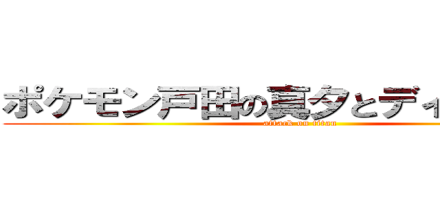 ポケモン戸田の真夕とディアンシー (attack on titan)