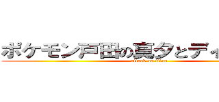 ポケモン戸田の真夕とディアンシー (attack on titan)