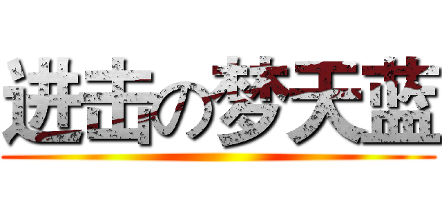 进击の梦天蓝 ()