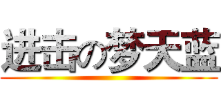 进击の梦天蓝 ()