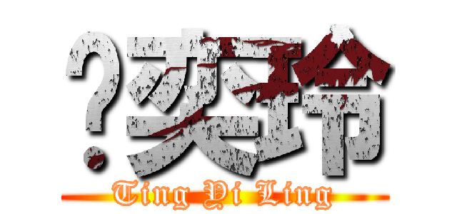 陈奕玲 (Ting Yi Ling)