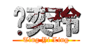 陈奕玲 (Ting Yi Ling)