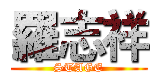 羅志祥 (STAGE)