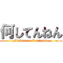 何してんねん (Influence Contents)