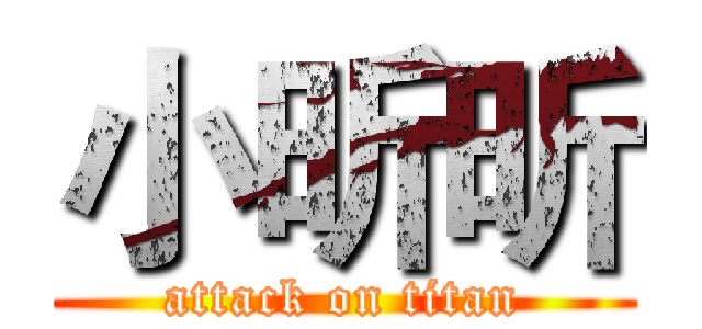小昕昕 (attack on titan)