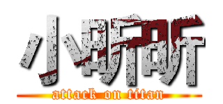 小昕昕 (attack on titan)