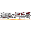 進擊の阿兵哥 (報告 是)