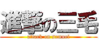 進撃の三毛 (attack on samuel)