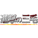 進撃の三毛 (attack on samuel)