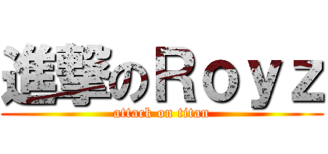 進撃のＲｏｙｚ (attack on titan)