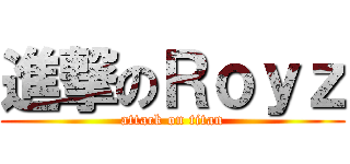 進撃のＲｏｙｚ (attack on titan)