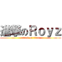 進撃のＲｏｙｚ (attack on titan)