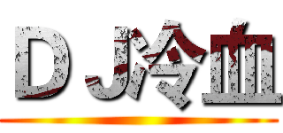 ＤＪ冷血 ()