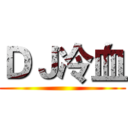 ＤＪ冷血 ()