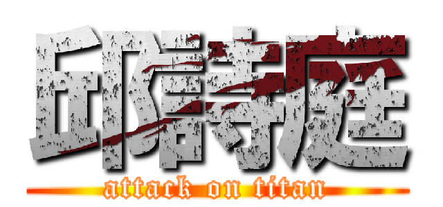邱詩庭 (attack on titan)