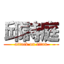 邱詩庭 (attack on titan)