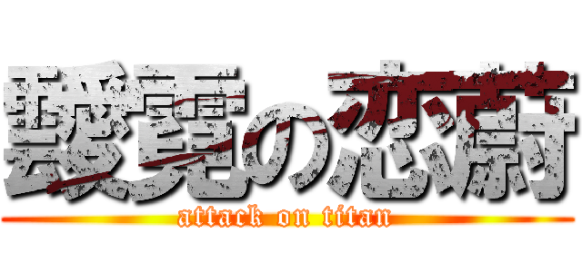 靉霓の恋蔚 (attack on titan)