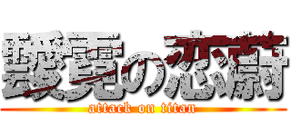 靉霓の恋蔚 (attack on titan)