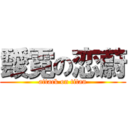 靉霓の恋蔚 (attack on titan)