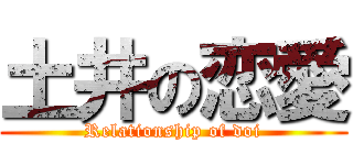 土井の恋愛 (Relationship of doi)