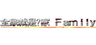 全家就是你家 ＦａｍｉｌｙＭａｒｔ (FamilyMart)
