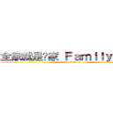 全家就是你家 ＦａｍｉｌｙＭａｒｔ (FamilyMart)