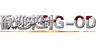 歡迎來到Ｇ－ＯＤ (attack on titan)