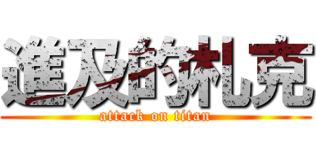 進及的札克 (attack on titan)