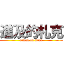 進及的札克 (attack on titan)