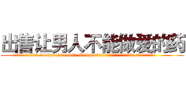 出售让男人不能做爱的药 (出售让男人不能做爱的药【电.话186x0156x9662-Q194843976林氏药业】我们做的是长期生意,靠的是老客户长期支持
参考消息网2月20日报道 韩媒称，“剩女多、离婚率高的城市，房价一定会上涨。”这是中国经济学家金岩石2016年12月参加在上海举行的房地产相关论坛时说的话。
)