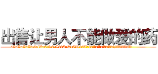 出售让男人不能做爱的药 (出售让男人不能做爱的药【电.话186x0156x9662-Q194843976林氏药业】我们做的是长期生意,靠的是老客户长期支持
参考消息网2月20日报道 韩媒称，“剩女多、离婚率高的城市，房价一定会上涨。”这是中国经济学家金岩石2016年12月参加在上海举行的房地产相关论坛时说的话。
)
